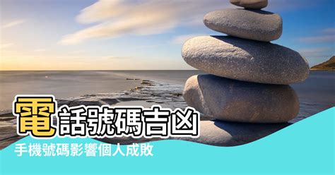 手機號碼影響運勢|手機號碼竟然影響運勢吉凶？帶你解析數字易經的神秘力量！